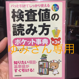 検査値の読み方 ポケット事典(語学/参考書)