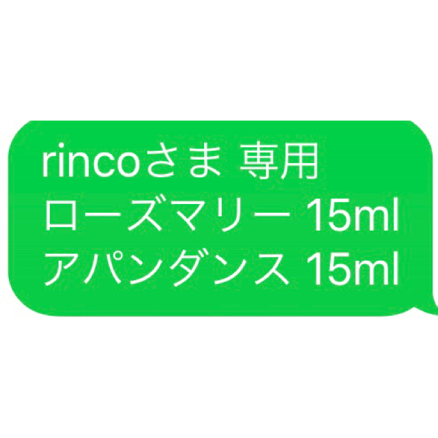 rincoさま専用ローズマリー 15mlアパンダンス 15ml