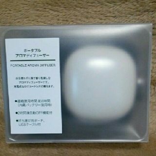 ムジルシリョウヒン(MUJI (無印良品))の★送料込み★新品未開封★  無印良品ポータブルアロマディフューザー(アロマディフューザー)