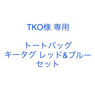 ダブルティー(WTW)のTKO様専用★サーフバストートバッグ モーテルキータグ ブルー&レッド セット(トートバッグ)