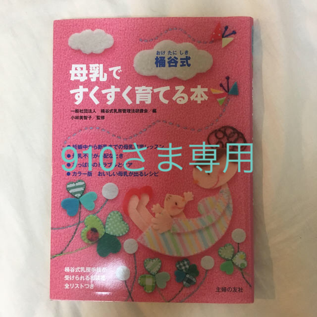 桶谷式 母乳ですくすく育てる本 エンタメ/ホビーの本(住まい/暮らし/子育て)の商品写真