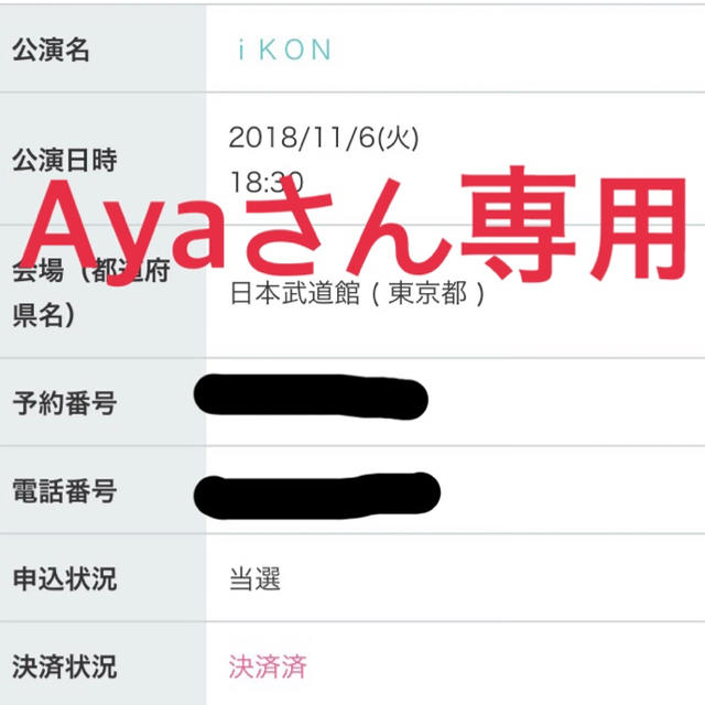 iKON(アイコン)のikonチケット、専用！！！ チケットの音楽(K-POP/アジア)の商品写真