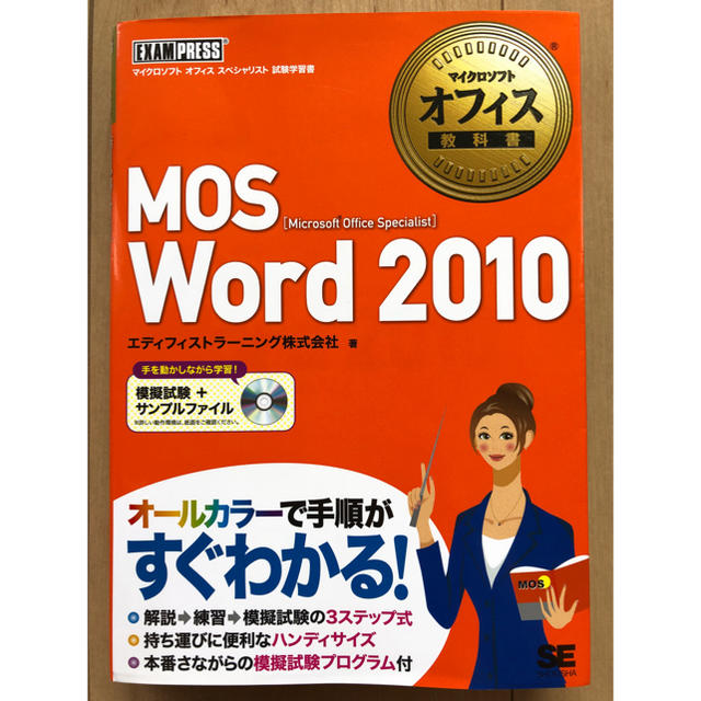 Microsoft(マイクロソフト)のMOS Word2010 エンタメ/ホビーの本(資格/検定)の商品写真