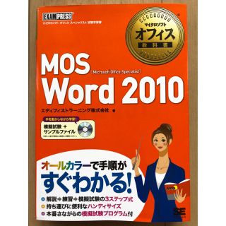 マイクロソフト(Microsoft)のMOS Word2010(資格/検定)