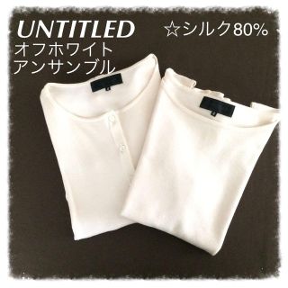 アンタイトル(UNTITLED)のUNTITLEDシルク♡アンサンブル美品(アンサンブル)