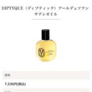 diptyque - 新品未使用♡Diptyque サテンオイル(ボディ&ヘア)の通販 by ...