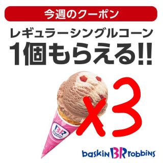 アイスクリーム(ICE CREAM)のサーティワン(フード/ドリンク券)