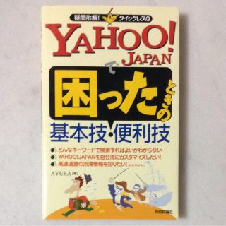 「YAHOO!JAPANで困ったときの基本技・便利技」 AYURA(コンピュータ/IT)