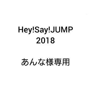 ヘイセイジャンプ(Hey! Say! JUMP)のHey!Say!JUMP 2018(アイドルグッズ)