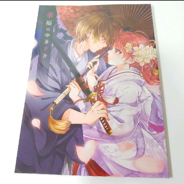 [新品]銀魂 沖神 同人誌 2年後 結婚本 ちゃわ様/幸福のゆきさきの通販 by ローザシュシュ｜ラクマ