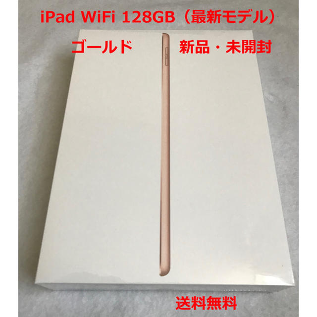 ゴールドメーカーiPad WiFi 128GB 2018年最新モデル 新品未開封