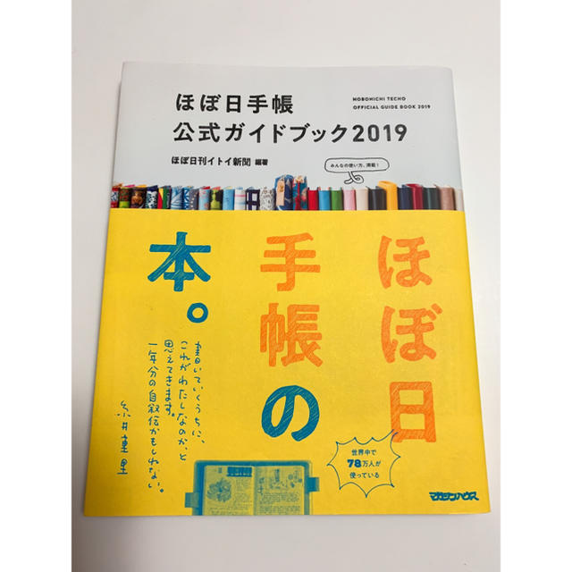 ほぼ日手帳公式ガイドブック2019 エンタメ/ホビーの本(その他)の商品写真