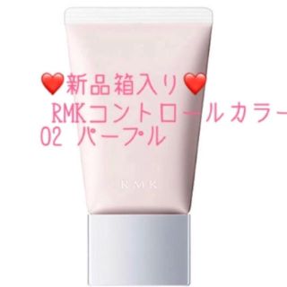 アールエムケー(RMK)の新品❤️ RMK ベーシック コントロールカラー N 02 パープルSPF15 (コントロールカラー)