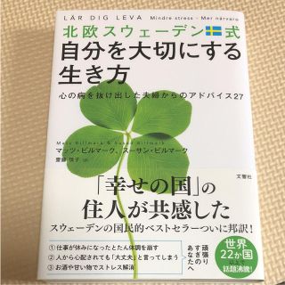 【キーちゃん様専用】北欧スウェーデン式自分を大切にする生き方 (ノンフィクション/教養)