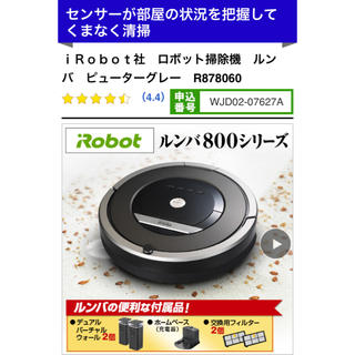 アイロボット(iRobot)のｉＲｏｂｏｔ社　ルンバ　ピューターグレー　R878060  新品未開封(掃除機)