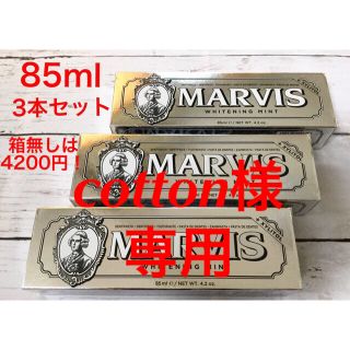 マービス(MARVIS)のMARVIS (マービス)歯磨き粉ホワイトニング85ml3本セット(歯磨き粉)