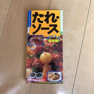 たれ・ソース おいしい保存版!(住まい/暮らし/子育て)