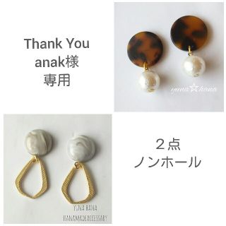 anak様専用です☆(ピアス)