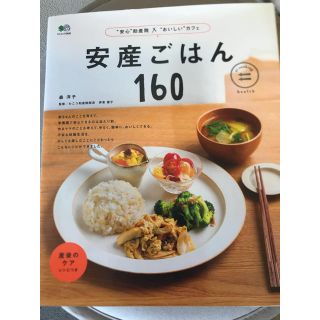 エイシュッパンシャ(エイ出版社)の安産ごはん  レシピ本 マタニティ (住まい/暮らし/子育て)