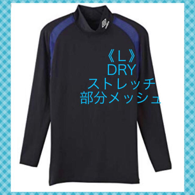 UMBRO(アンブロ)の【アンブロ】DRYハイネックロングスリーブ《Ｌ》 メンズのトップス(Tシャツ/カットソー(七分/長袖))の商品写真