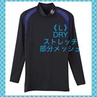 アンブロ(UMBRO)の【アンブロ】DRYハイネックロングスリーブ《Ｌ》(Tシャツ/カットソー(七分/長袖))