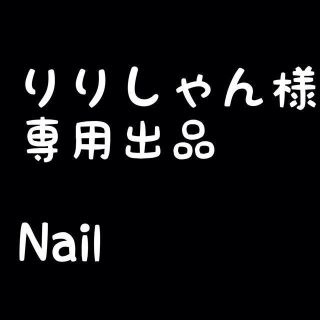 りりしゃん様専用