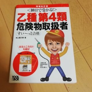 10日で受かる! 乙種第4類危険物取扱者すい~っと合格(増補改訂版)(資格/検定)