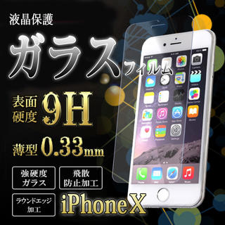 【送料無料】iPhoneX☆液晶保護強化ガラスフィルム(保護フィルム)