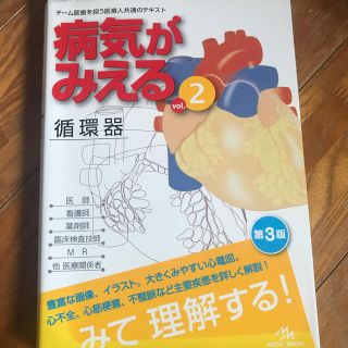 病気がみえる 循環器(健康/医学)