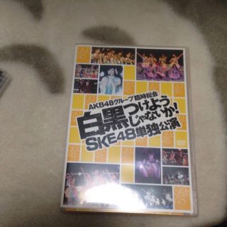 エスケーイーフォーティーエイト(SKE48)のSKE48 白黒つけようじゃないか  (その他)