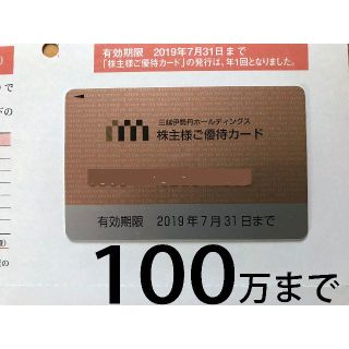 三越伊勢丹 株主優待カード 限度額100万円【送料無料】(ショッピング)
