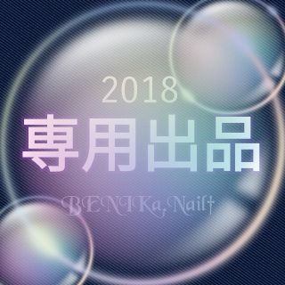 M 様 専用出品2018.10/25  (順番待ち)