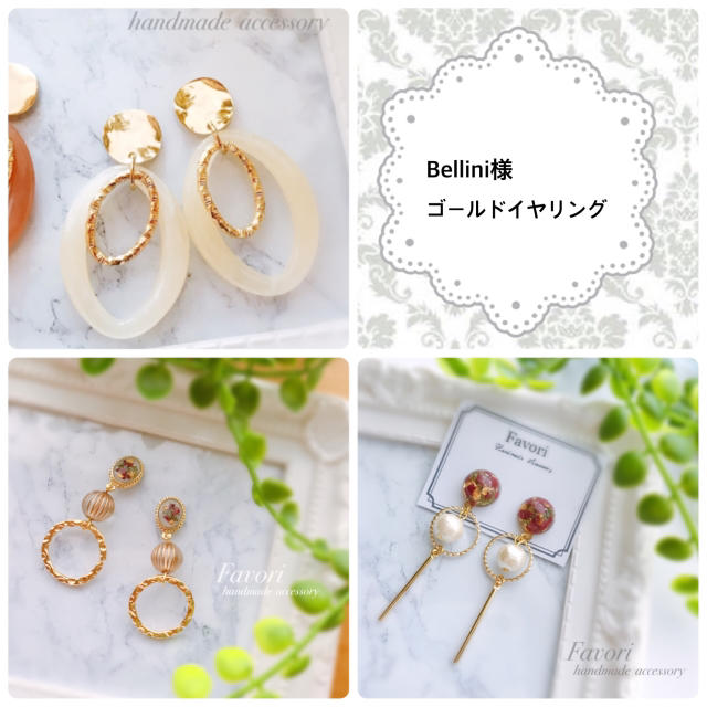 bellini様専用ページ ハンドメイドのアクセサリー(イヤリング)の商品写真