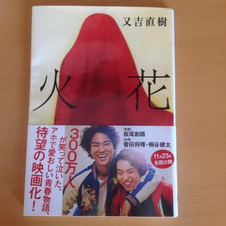 ブンゲイシュンジュウ(文藝春秋)の又吉直樹 火花 文庫本(文学/小説)