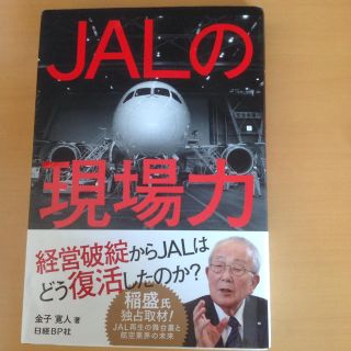 ジャル(ニホンコウクウ)(JAL(日本航空))のJALの現場力 ビジネス本 金子寛人 著(ビジネス/経済)