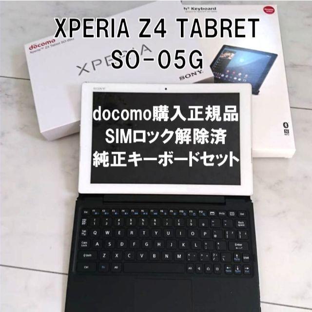 SIMロック解除済◆Xperia Z4 tablet◆純正キーボード セットスマホ/家電/カメラ