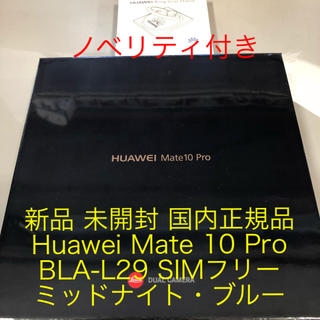 アンドロイド(ANDROID)の新品 SIMフリー Huawei Mate 10 Pro BLA-L29 ブルー(スマートフォン本体)