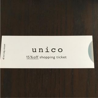 ウニコ(unico)のウニコ unico  優待券 クーポン 割引き(ショッピング)