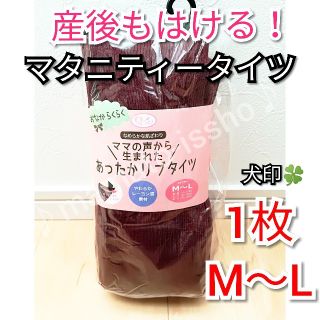 産後もOK マタニティータイツ 新品 犬印 厚手 ML 1枚 ブラック飽きた方も(マタニティタイツ/レギンス)