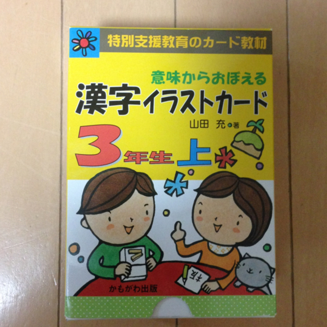 特別オファー 意味からおぼえる漢字イラストカード3年生 上下 人文 特別オファー 意味からおぼえる漢字イラストカード3年生 上下 人文