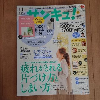 サンキュ！2018年11月号(その他)