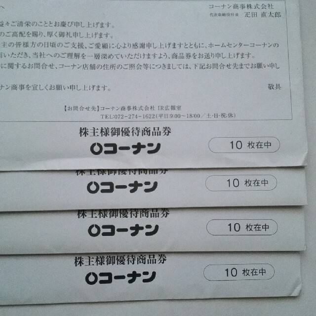 新作モデル  【ラクマパック】コーナン株主優待券 40000円分(40枚) ショッピング
