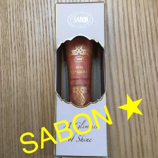 サボン(SABON)の【新品箱付き】SABON  リッチリップグロス★˚⁎⁺˳✧༚ オータムサンセット(リップグロス)