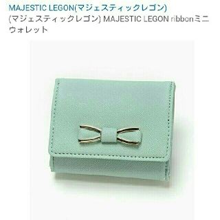 マジェスティックレゴン(MAJESTIC LEGON)のマジェスティックレゴン ribbonミニウォレット(財布)