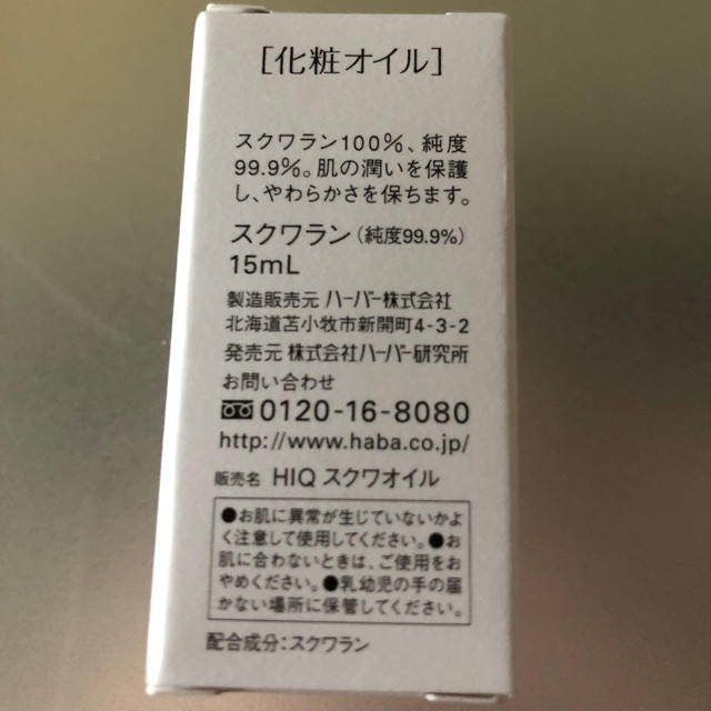 HABA(ハーバー)のハーバー スクワラン オイル 15ml 新品未開封 コスメ/美容のリラクゼーション(エッセンシャルオイル（精油）)の商品写真