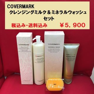 カバーマーク(COVERMARK)のカバーマーク クレンジングミルク&洗顔セット新品未使用品 送料無料 コンパクト便(クレンジング/メイク落とし)