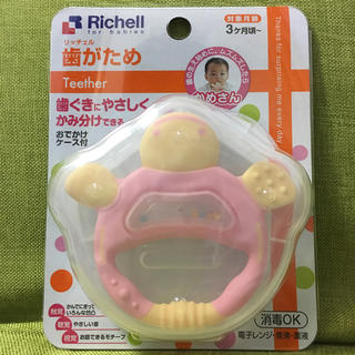 リッチェル(Richell)の歯がため(おでかけケース付き)(知育玩具)