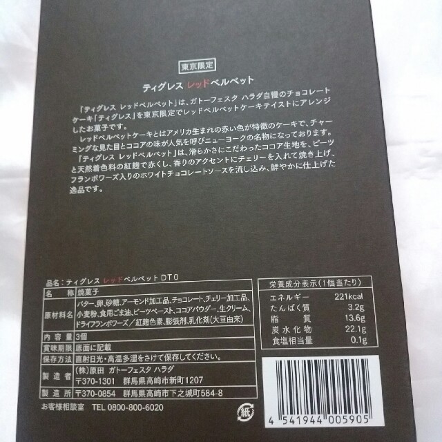 🍫東京限定　ディグレス　レッドベルベットDTO 食品/飲料/酒の食品(菓子/デザート)の商品写真