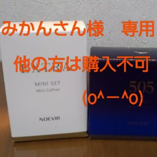 ノエビア(noevir)のみかんさん様専用！noevir ノエビア　エクストラ&５０５(その他)