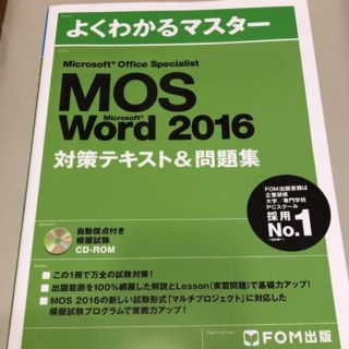 マイクロソフト(Microsoft)のMOS Word テキスト(資格/検定)